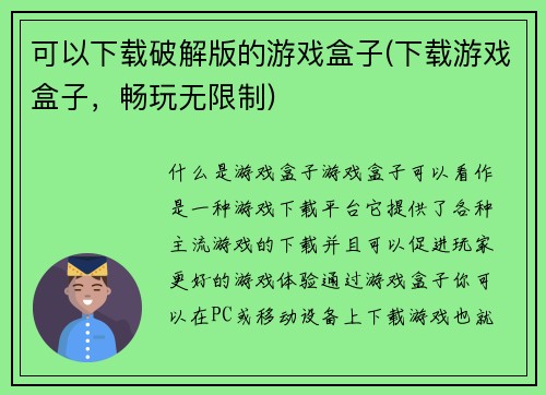 可以下载破解版的游戏盒子(下载游戏盒子，畅玩无限制)