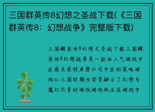 三国群英传8幻想之圣战下载(《三国群英传8：幻想战争》完整版下载)