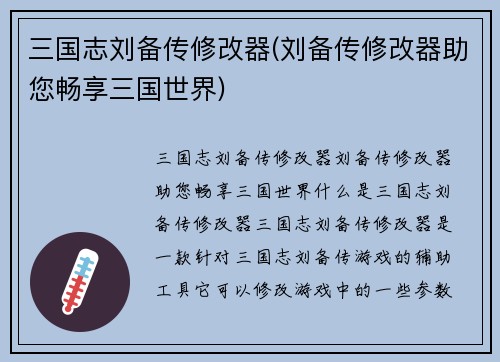 三国志刘备传修改器(刘备传修改器助您畅享三国世界)