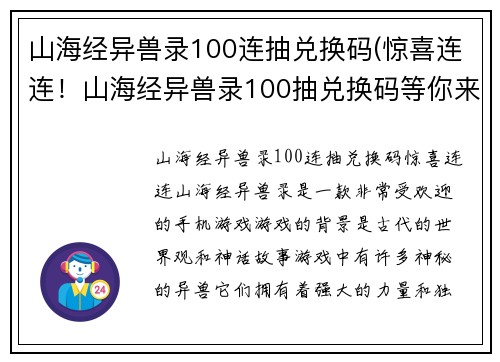 山海经异兽录100连抽兑换码(惊喜连连！山海经异兽录100抽兑换码等你来拿！)