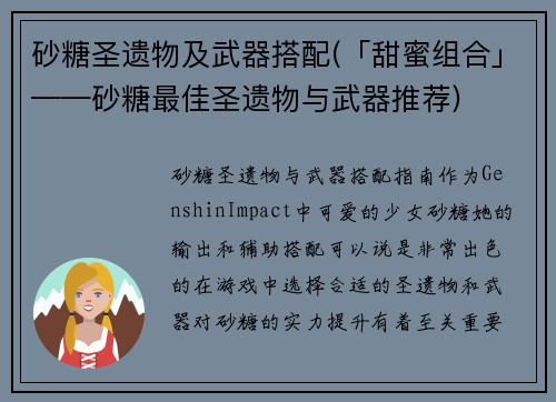 砂糖圣遗物及武器搭配(「甜蜜组合」——砂糖最佳圣遗物与武器推荐)