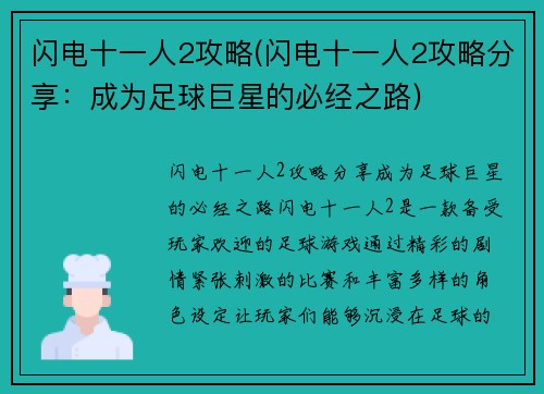 闪电十一人2攻略(闪电十一人2攻略分享：成为足球巨星的必经之路)