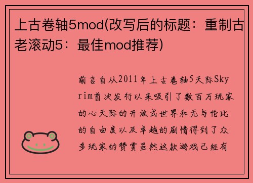 上古卷轴5mod(改写后的标题：重制古老滚动5：最佳mod推荐)