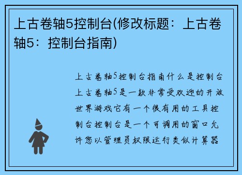 上古卷轴5控制台(修改标题：上古卷轴5：控制台指南)