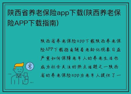 陕西省养老保险app下载(陕西养老保险APP下载指南)