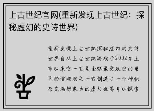 上古世纪官网(重新发现上古世纪：探秘虚幻的史诗世界)